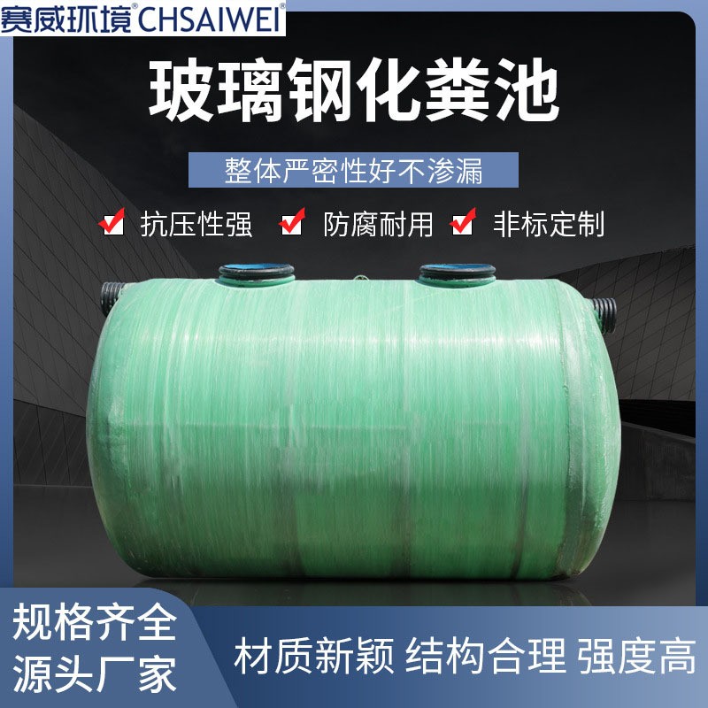 熱銷玻璃鋼化糞池廠家污水處理設(shè)備纏繞式化糞池家用化糞池
