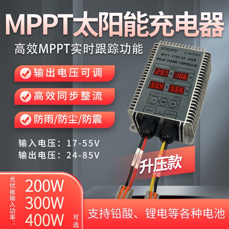 升壓MPPT太陽能電池充電控制器24-85V電壓可調鉛酸鋰 電動車防雨水