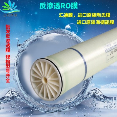 直供 RO反滲透膜純水機匯通膜4040 8040工業(yè)抗污染膜納濾過濾膜