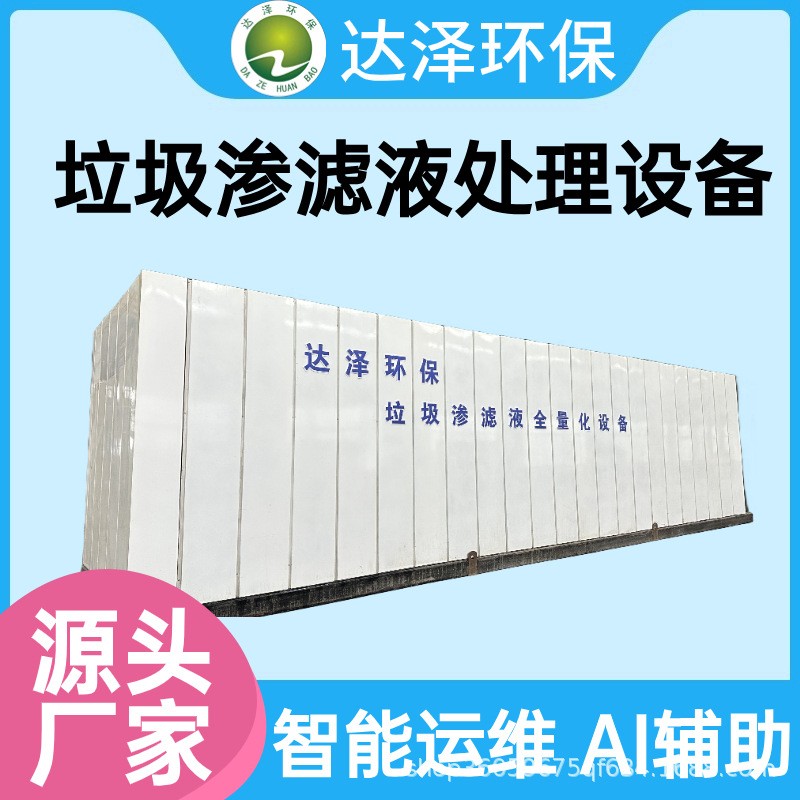 中轉(zhuǎn)站垃圾滲濾液處理設(shè)備 占地小安裝 全量凈化 達標排放
