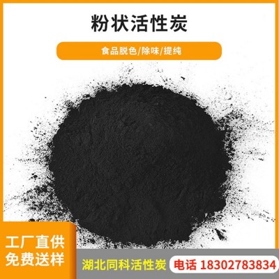 食品級(jí)粉狀活性炭 廠(chǎng)家直銷(xiāo)現(xiàn)貨供應(yīng)