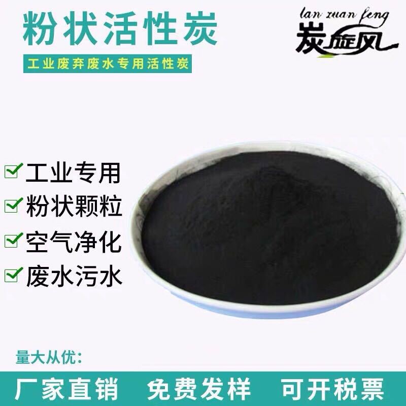 食品級(jí)粉末活性炭COD脫色粉狀炭純凈水污水處理藥用粉末炭工業(yè)炭