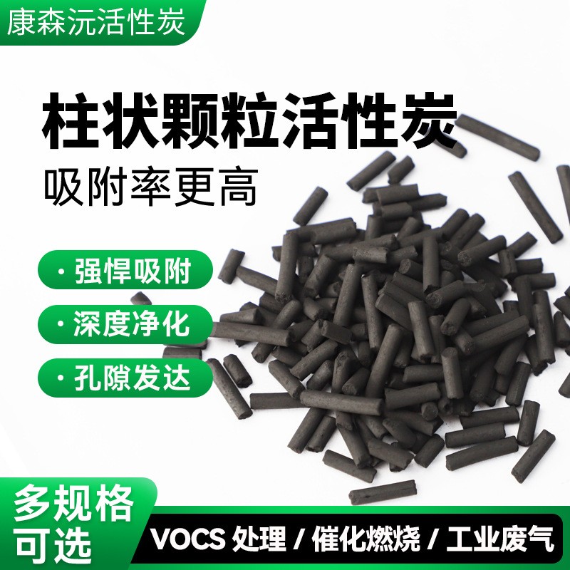 柱狀顆粒活性炭工業(yè)污水廢氣處理噴漆房vocs吸附煙氣凈化脫硫脫硝