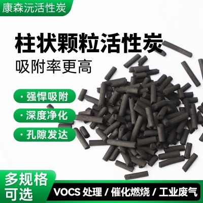 柱狀顆粒活性炭工業(yè)污水廢氣處理噴漆房vocs吸附煙氣凈化脫硫脫硝