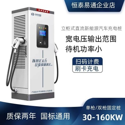 恒泰易通新能源直流立柜式電動(dòng)汽車充電樁通用380V商用快充充電樁