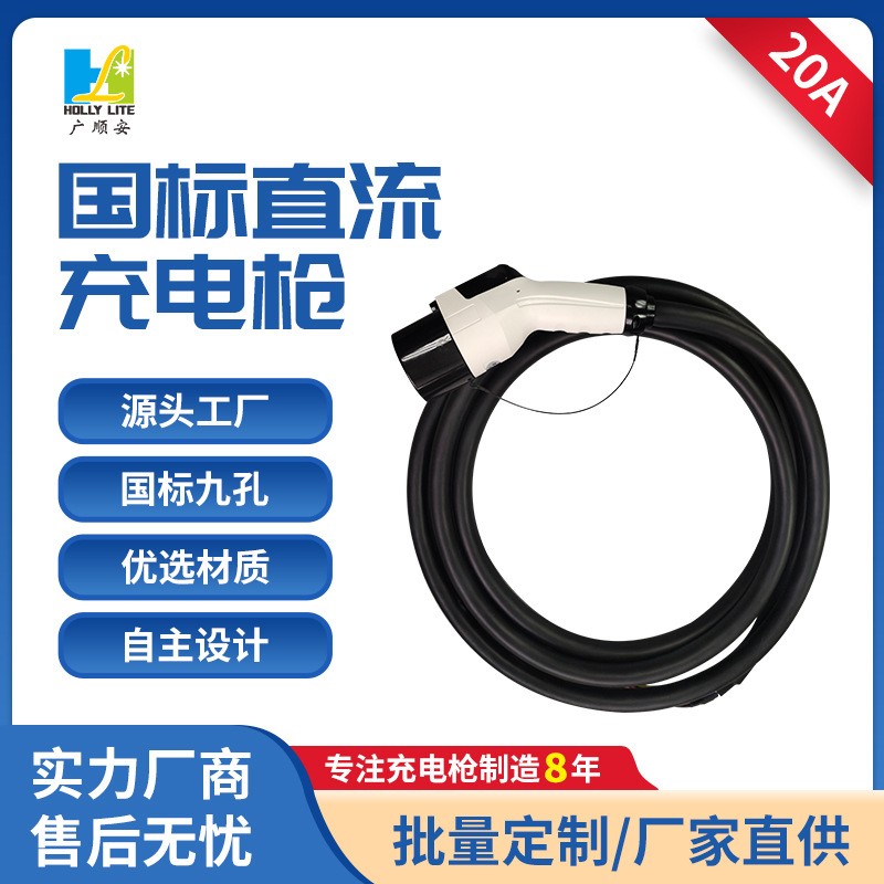國標新能源汽車直流充電槍20A充電器公交充電槍延長線7KW9孔充電
