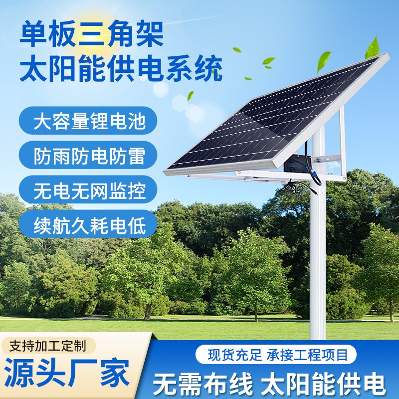 定制太陽能監(jiān)控供電系統(tǒng)12V戶外電源工程專用球機(jī)120W光伏發(fā)電板