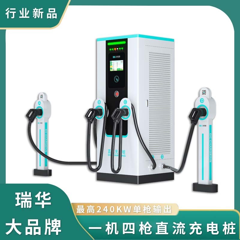 新能源電動汽車充電樁直流樁充電樁240KW一體式充電堆一機(jī)四槍