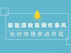 新能源政策頻吹春風(fēng) 光伏市場(chǎng)多點(diǎn)開(kāi)花